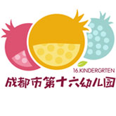 成都市第十六幼儿园