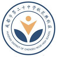 第二十中学花照校区