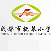 抚琴小学