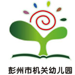 彭州市机关幼儿园