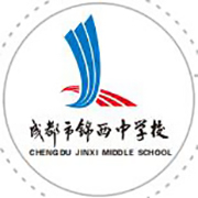 成都市锦西中学校