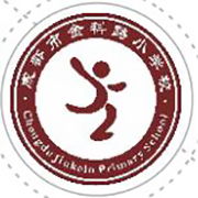 成都市金科路小学校