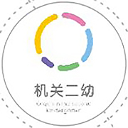机关二幼