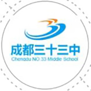 成都三十三中