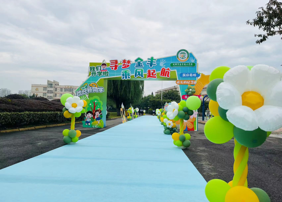 金丰路2013年开学典礼