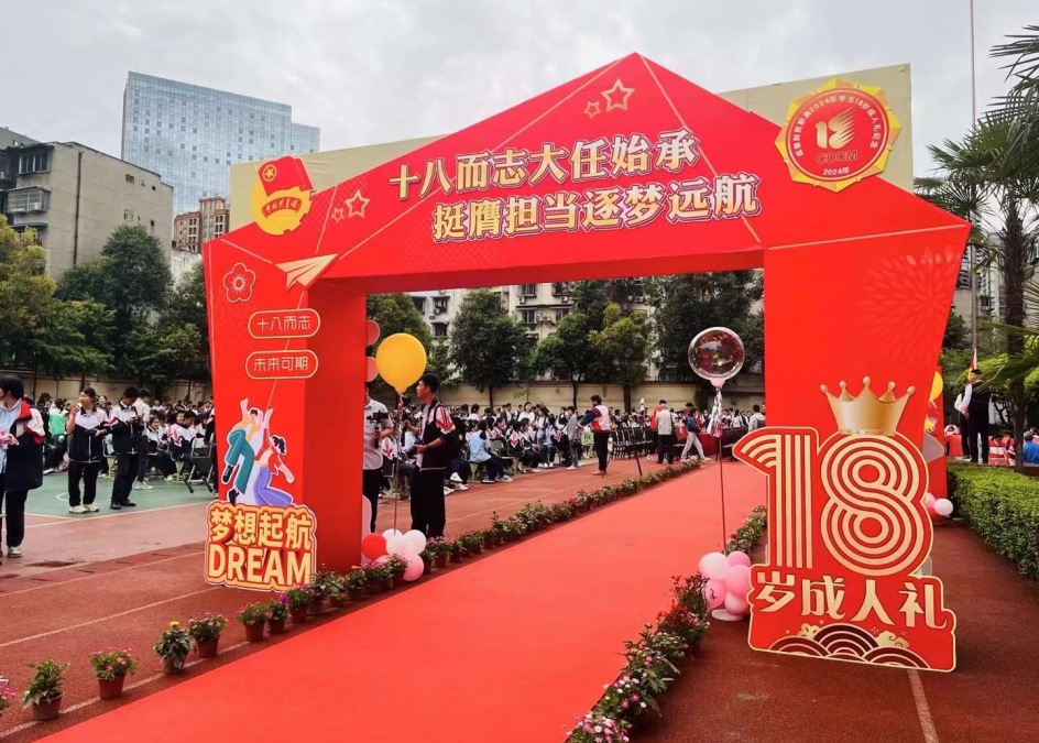 财贸西区-2024成人礼活动