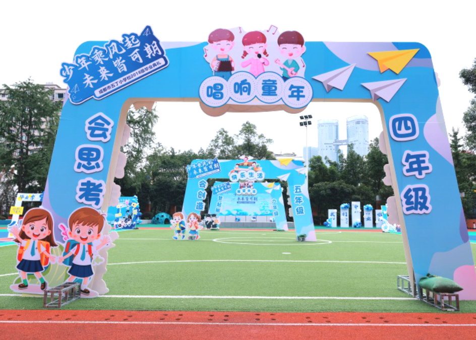 五丁小学2018级毕业典礼